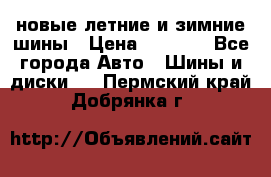 225/65R17 новые летние и зимние шины › Цена ­ 4 590 - Все города Авто » Шины и диски   . Пермский край,Добрянка г.